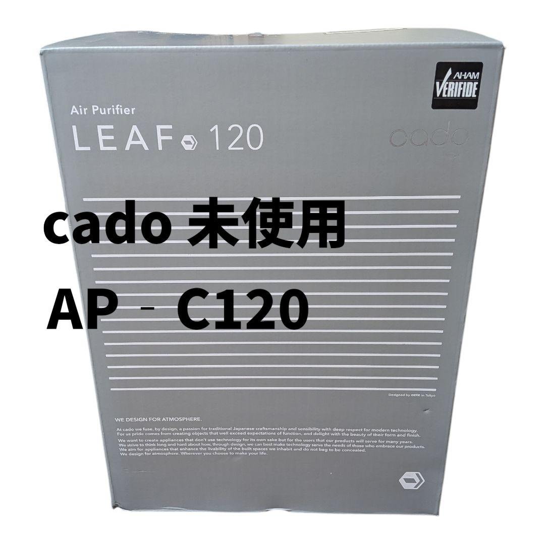 【新品】cadoカドー 空気清浄機 LEAF120 AP-C120 2021年製