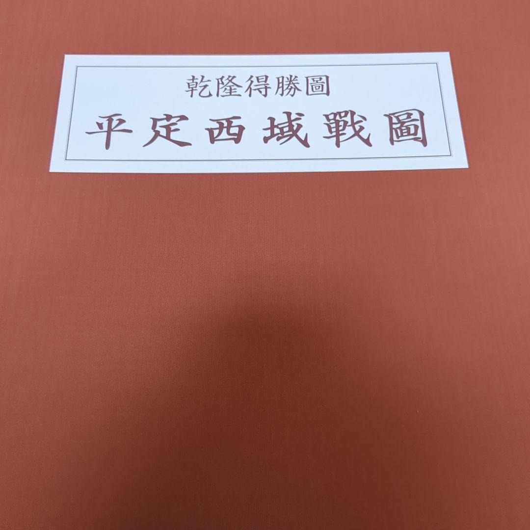 平定西域戰圖☆(全18枚)☆