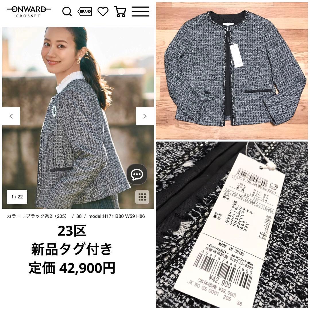 23区　サイズ38　新品タグ付き　定価42,900円　ラメツイード　白黒シルバー