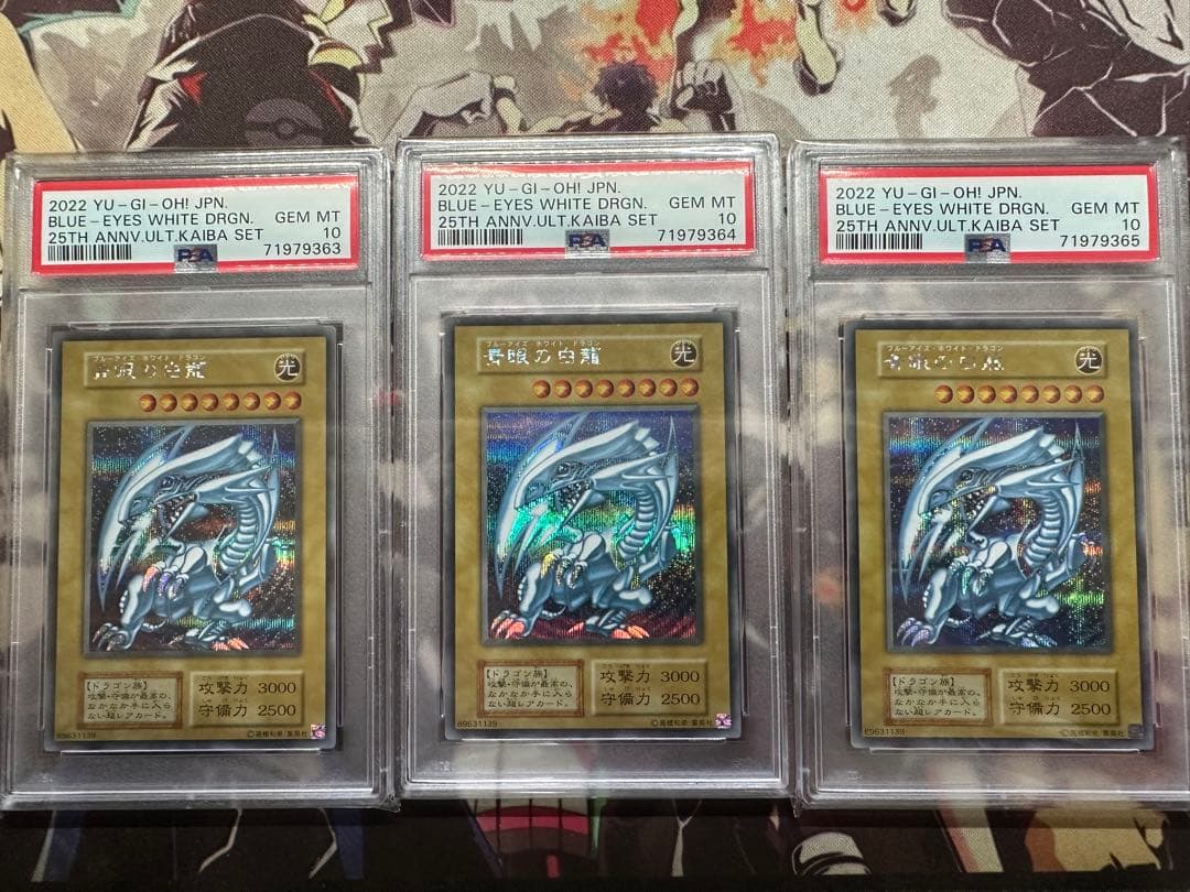 遊戯王　青眼の白龍　シークレット　海馬セット　3枚　連番　PSA10