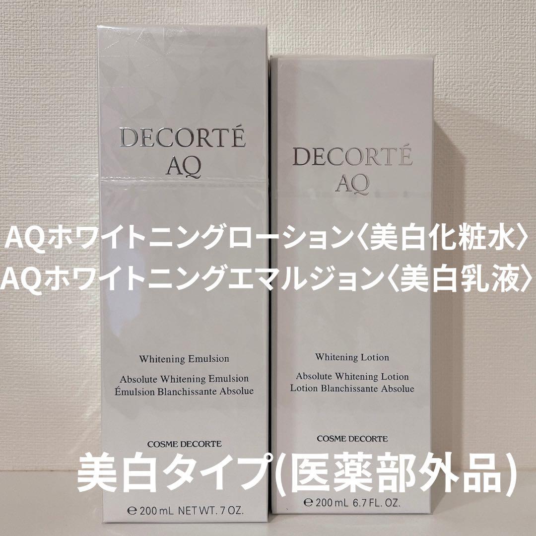 【新品未開封】コスメデコルテ AQホワイトニングローション・エマルジョンセット