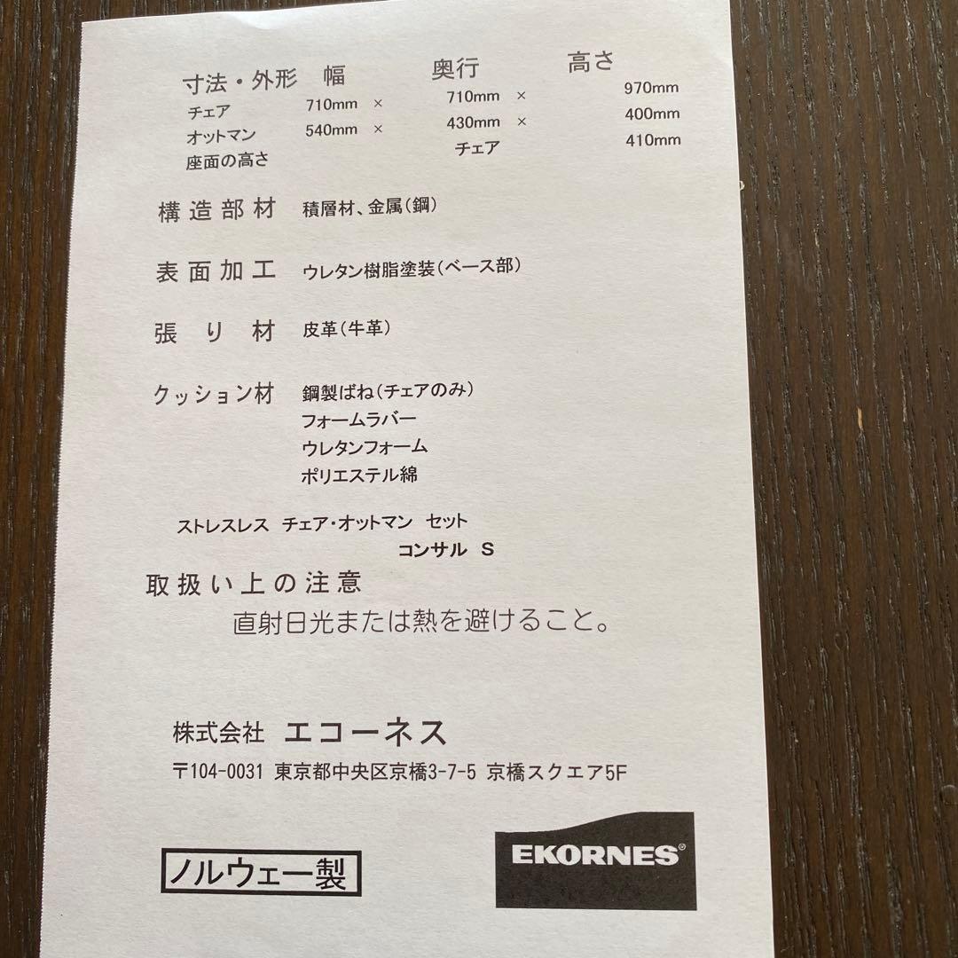 ストレスレスチェア　エコーネス