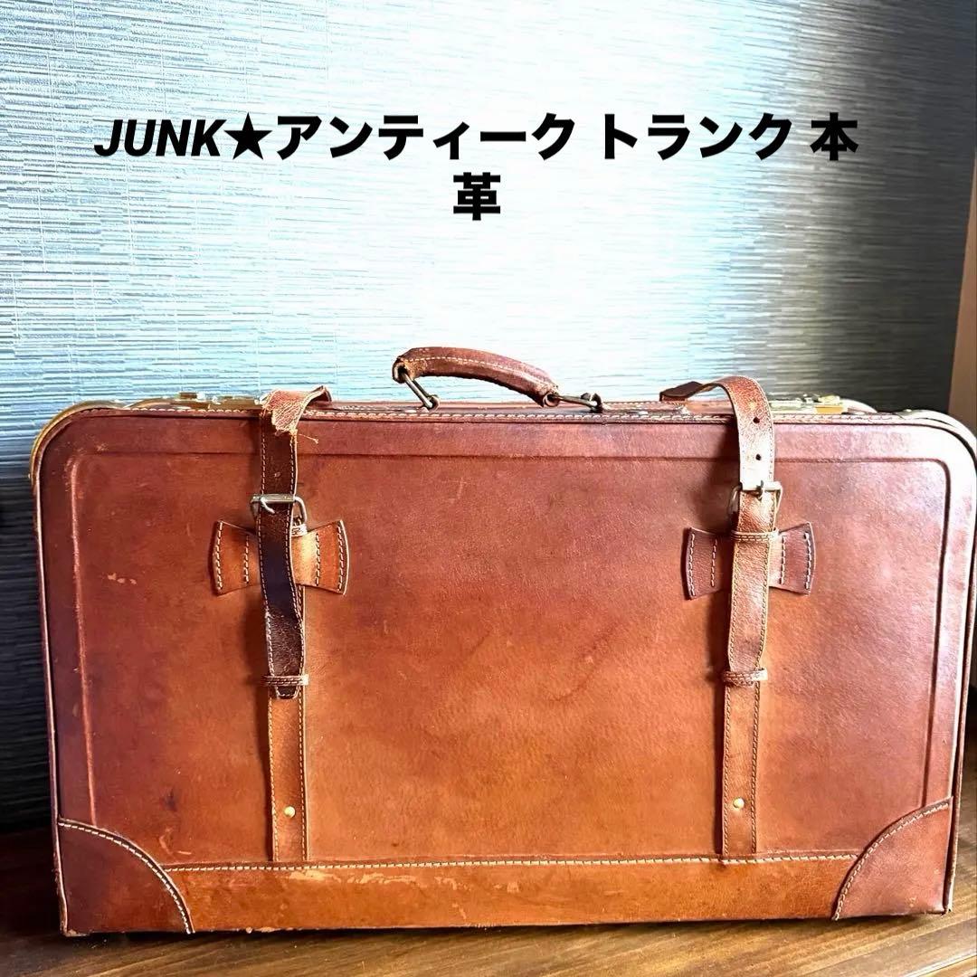 JUNK★アンティーク★トランク 本革 レザー ヴィンテージ アタッシュケース