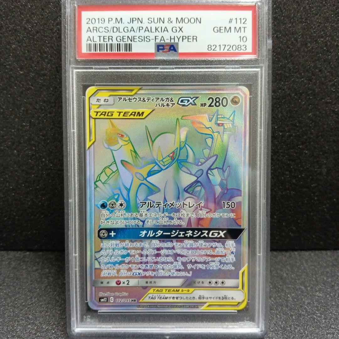 アルセウス&ディアルガ&パルキアGX SR HR PSA鑑定品セット