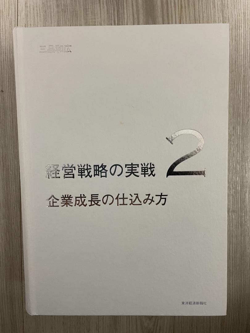 経営戦略の実戦 2 企業成長の仕込み方