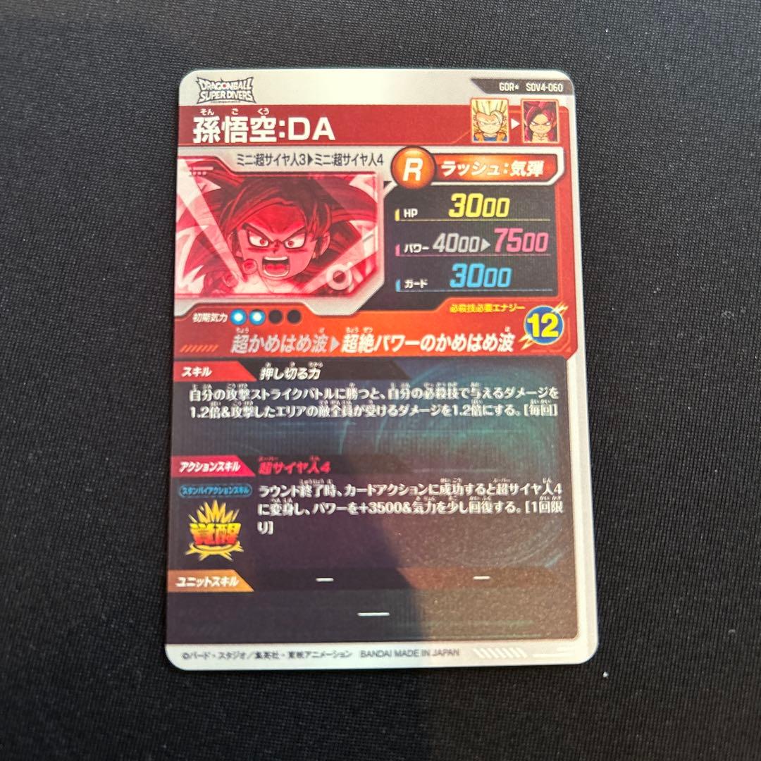 ドラゴンボールスーパーダイバーズ 孫悟空:DA SDV4-060 パラレル