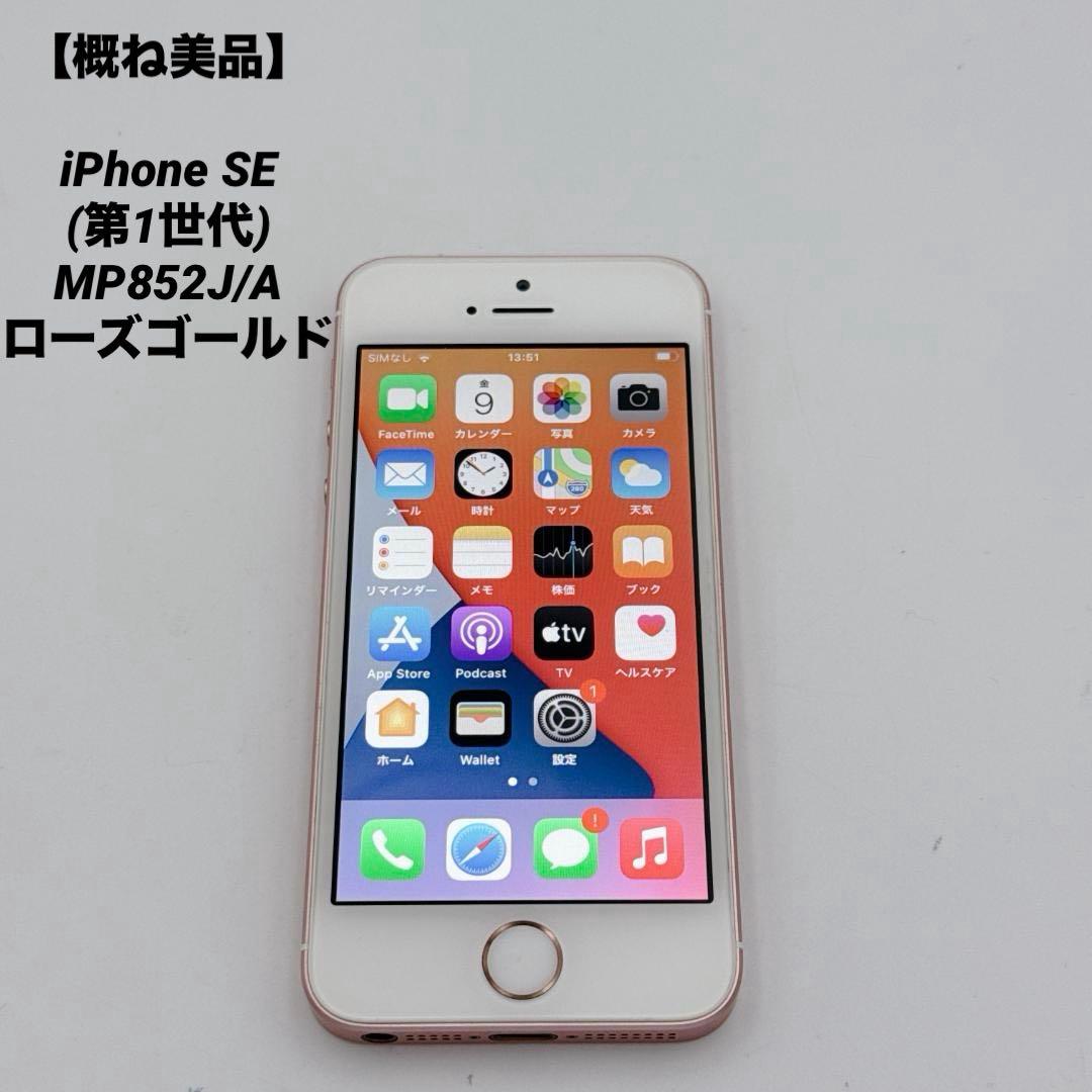 【概ね美品】iPhone SE (第1世代) MP852J/A ローズゴールド