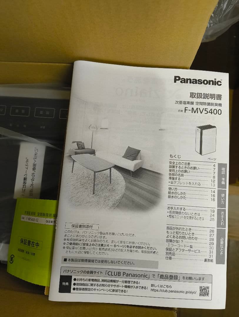 パナソニック 次亜塩素酸空間除菌脱臭機　ジアイーノF-MV5400 2024年製