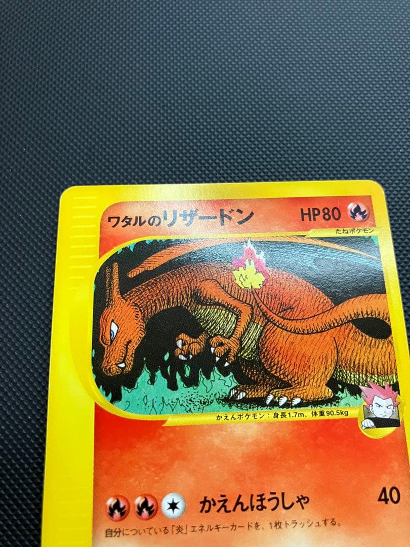 ワタルのリザードン　eカード　097/141 ポケモンカード
