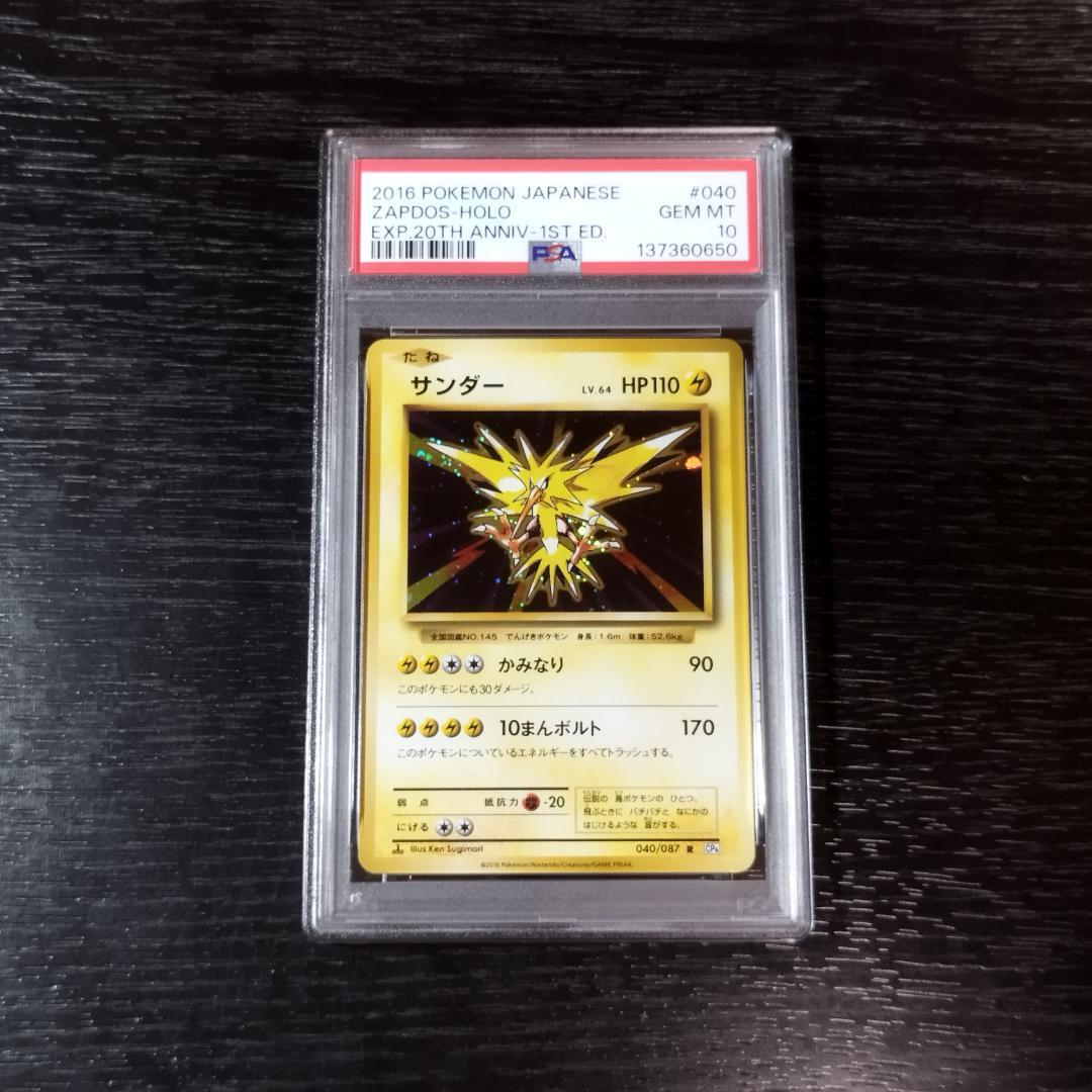 PSA10 サンダー CP6 20th ポケモン ポケカ