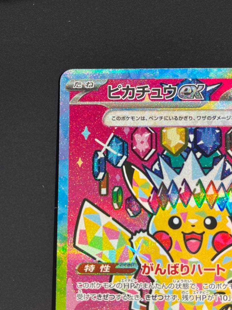 ピカチュウex sar MEGAドリーム