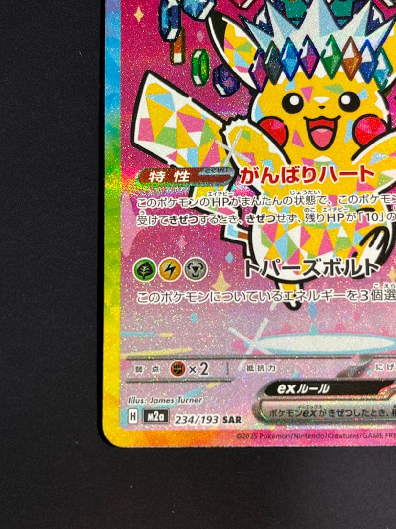 ピカチュウex sar MEGAドリーム