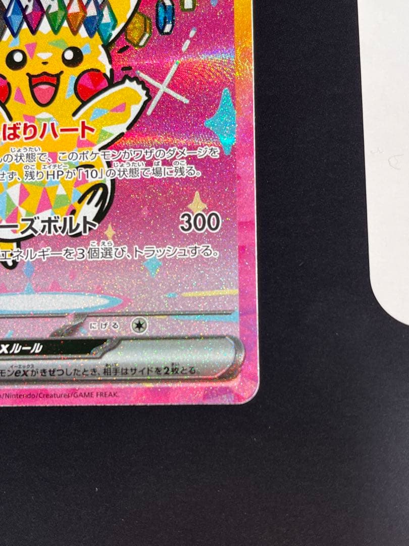 ピカチュウex sar MEGAドリーム