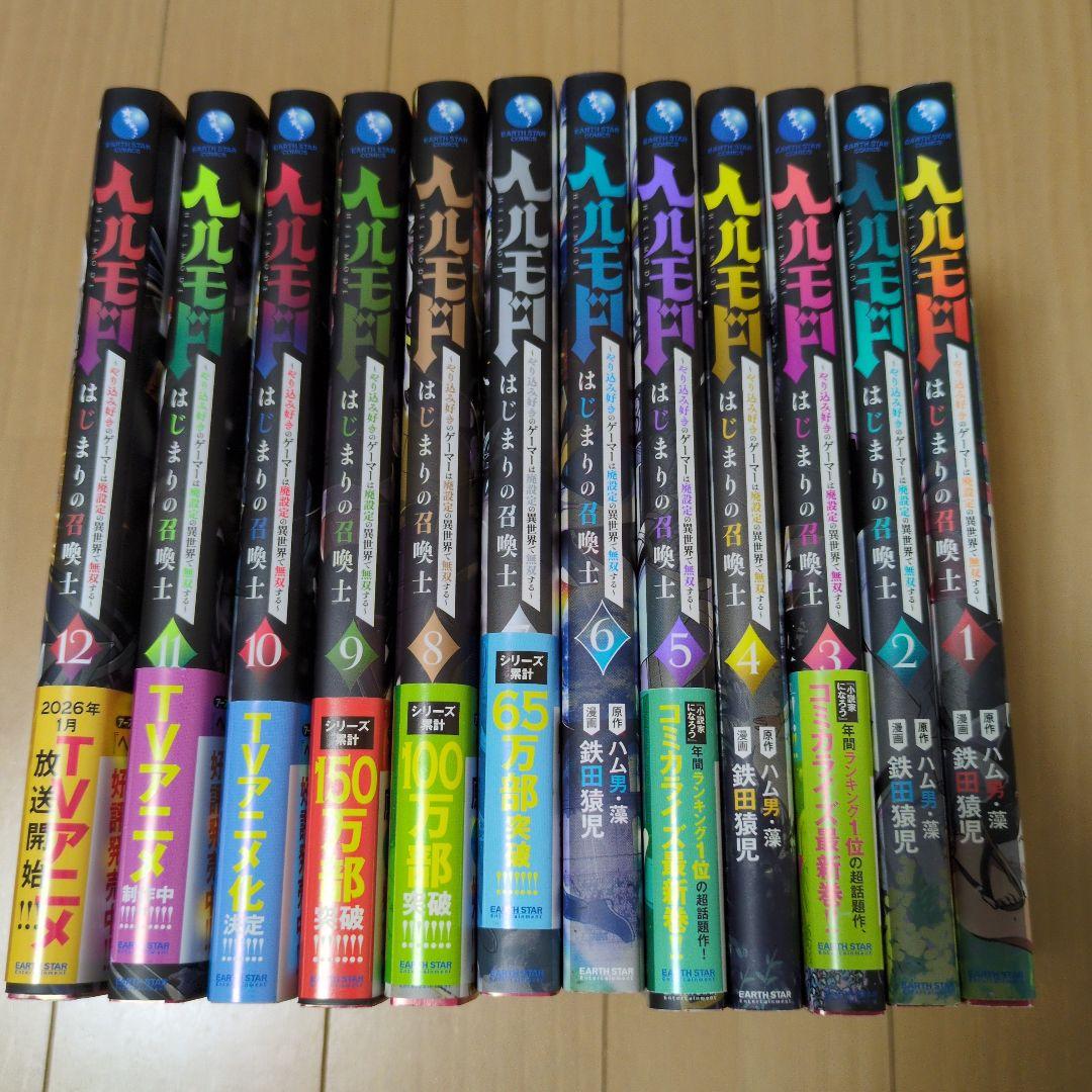ヘルモード ～やり込み好きのゲーマーは廃設定の異世界で無双する　1〜12巻　全巻