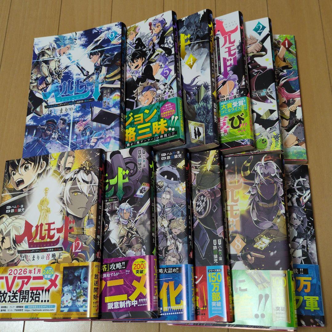 ヘルモード ～やり込み好きのゲーマーは廃設定の異世界で無双する　1〜12巻　全巻