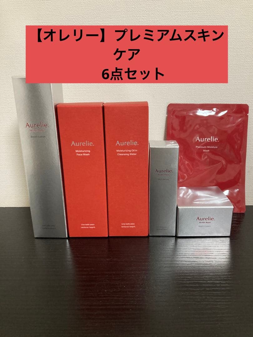 【オレリー】プレミアムエイジング集中ケア 　６点セット　未開封