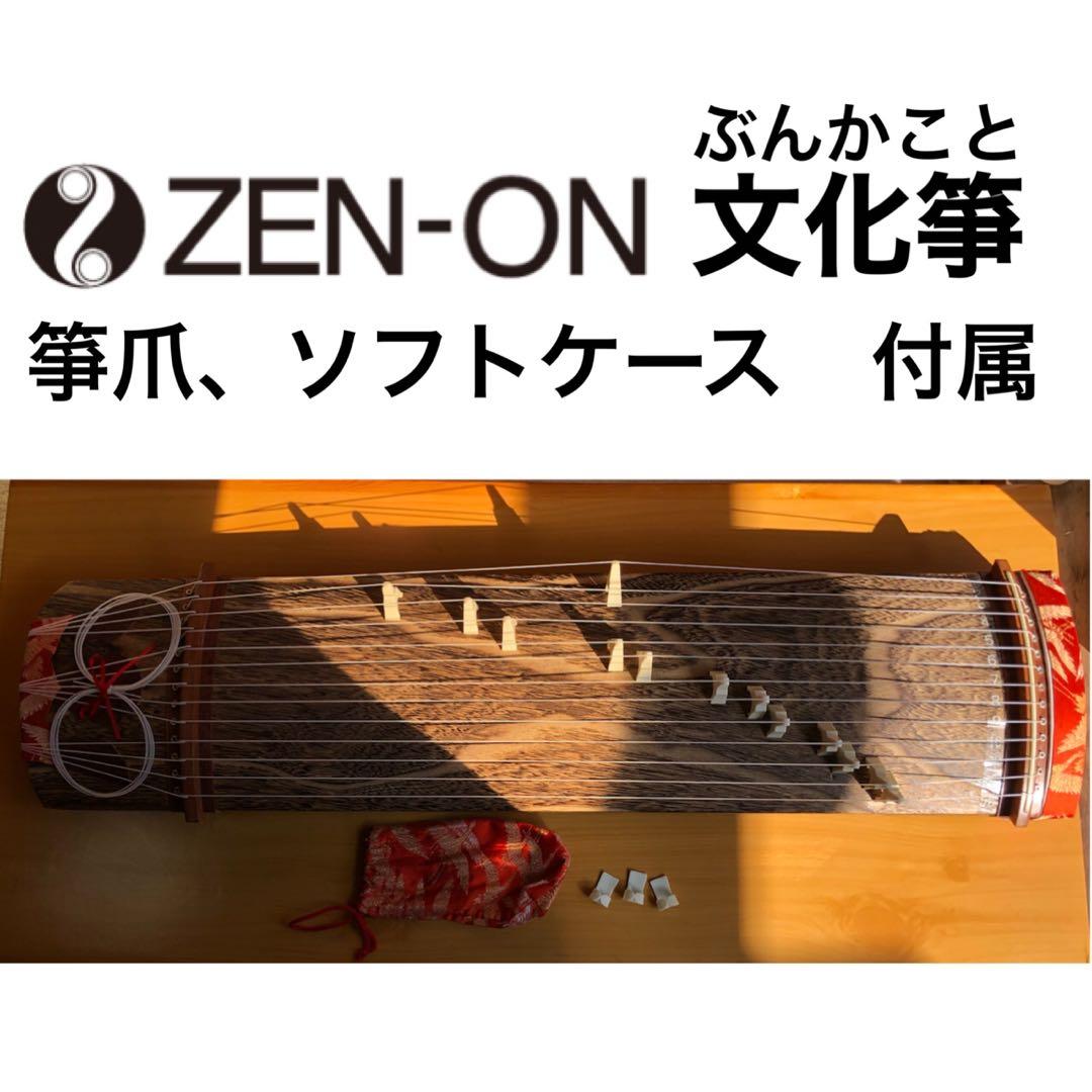 全音　文化箏　文化琴　箏爪　ソフトケース