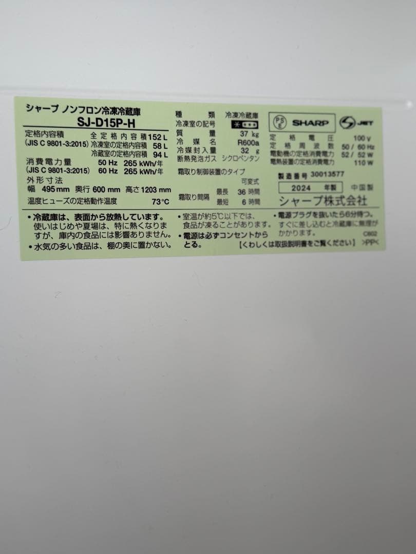 SHARP 冷蔵庫 SJ-D15P-H 162L 2024年製