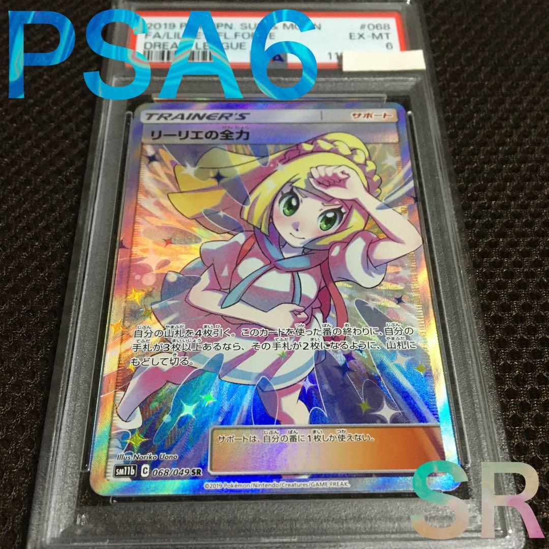 フォローで割引！ ポケモンカード PSA6 リーリエの全力 SM11b SR C
