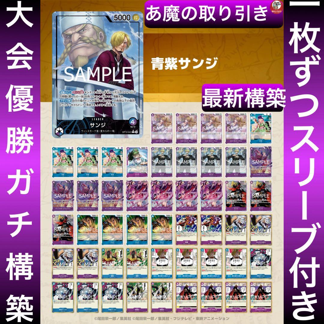 12566:ワンピースカード　リーパラ‼️ 大会優勝ガチ構築‼️ 青紫サンジデッキ