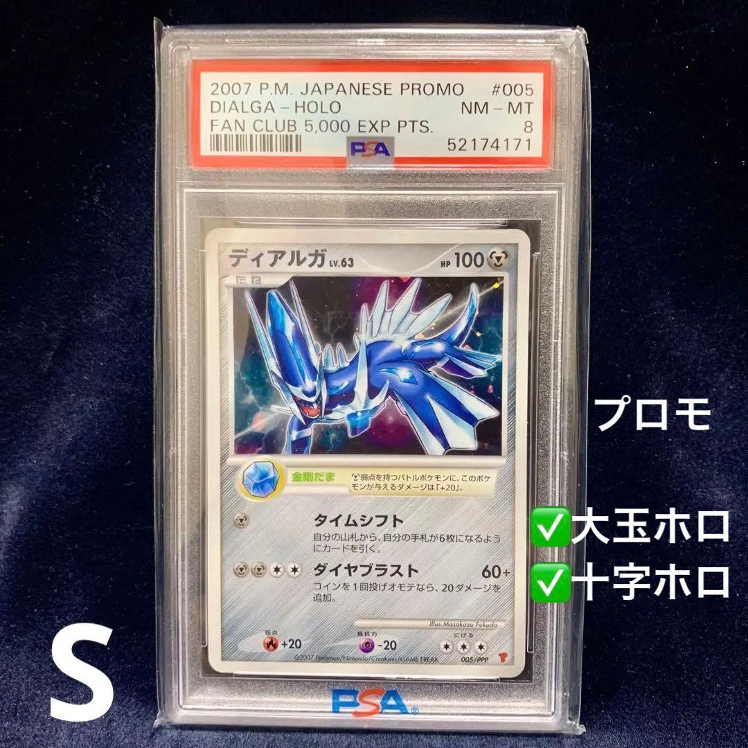 S ディアルガ lv.63 2007 PSA8 プロモ