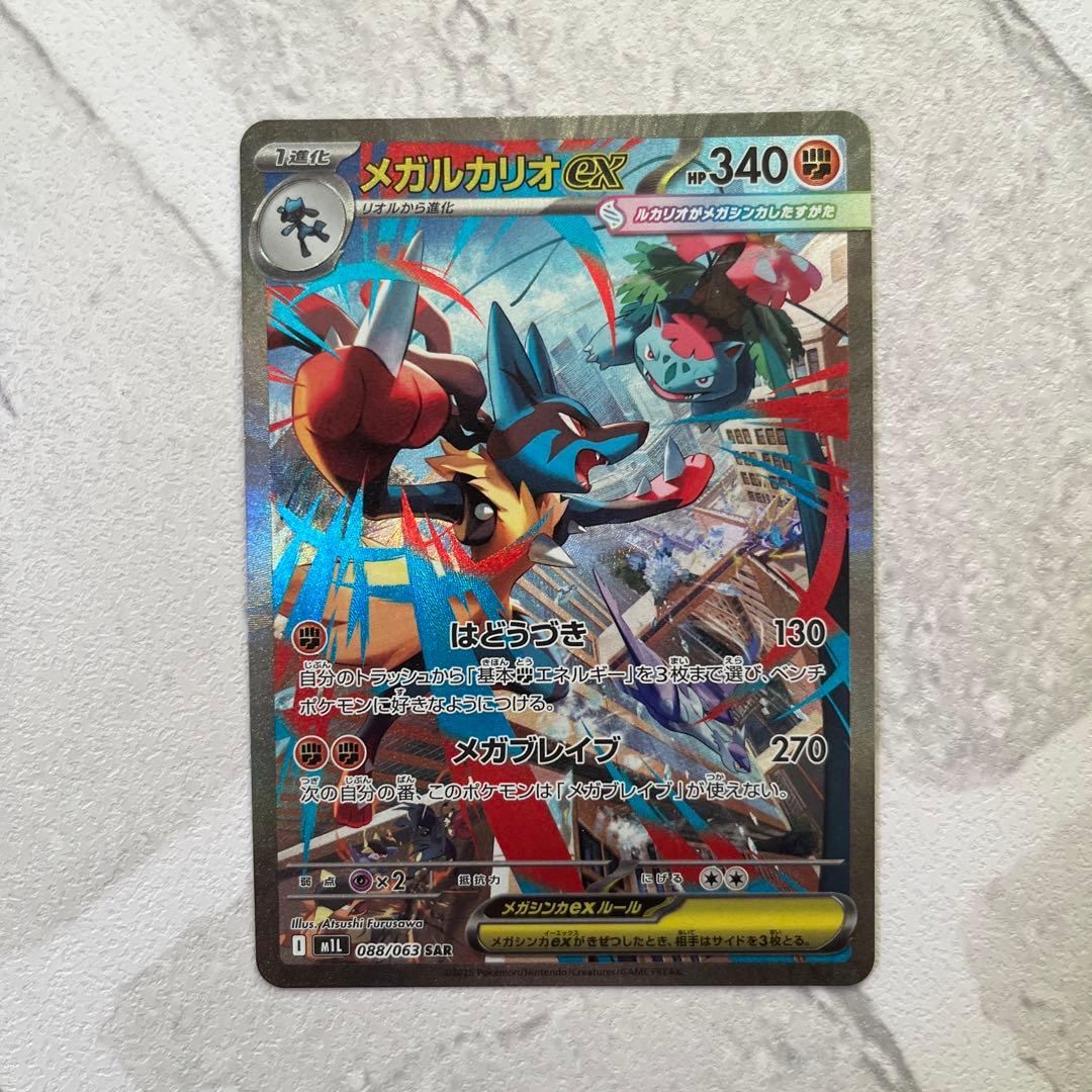 メガルカリオex sar 美品 メガブレイブ ポケカ　センタリング良好