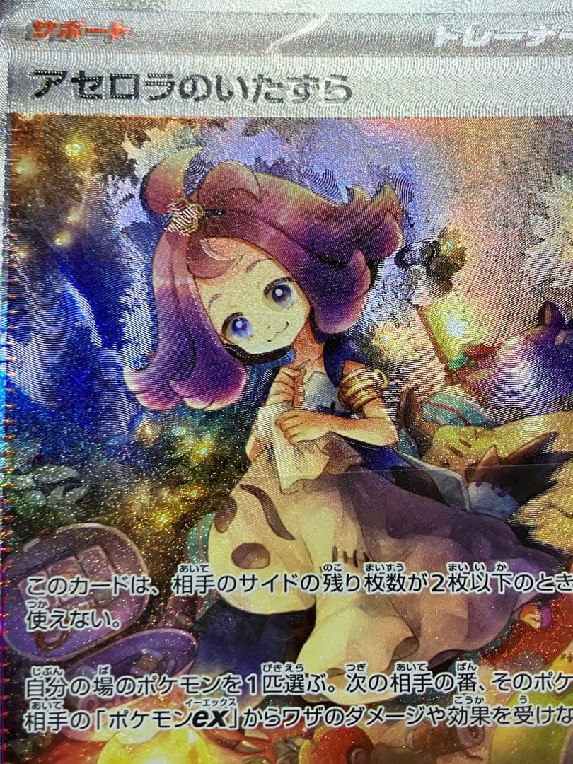 エラー品　魂抜け　アセロラのいたずら SAR 090/063 自引き品　ポケモン
