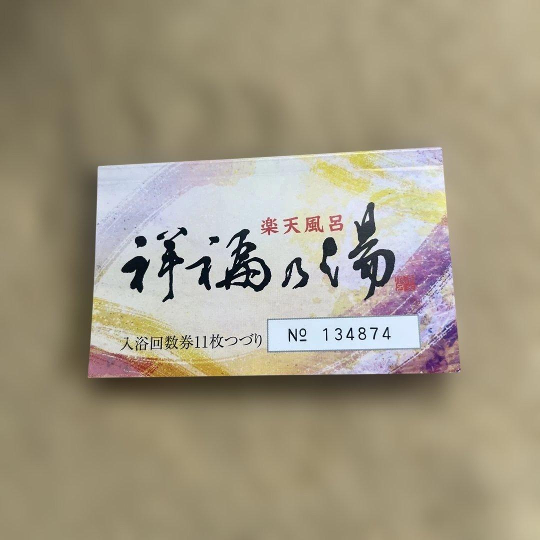 祥福の湯　11枚入浴回数券 ①