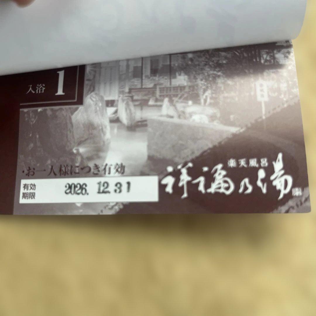 祥福の湯　11枚入浴回数券 ①