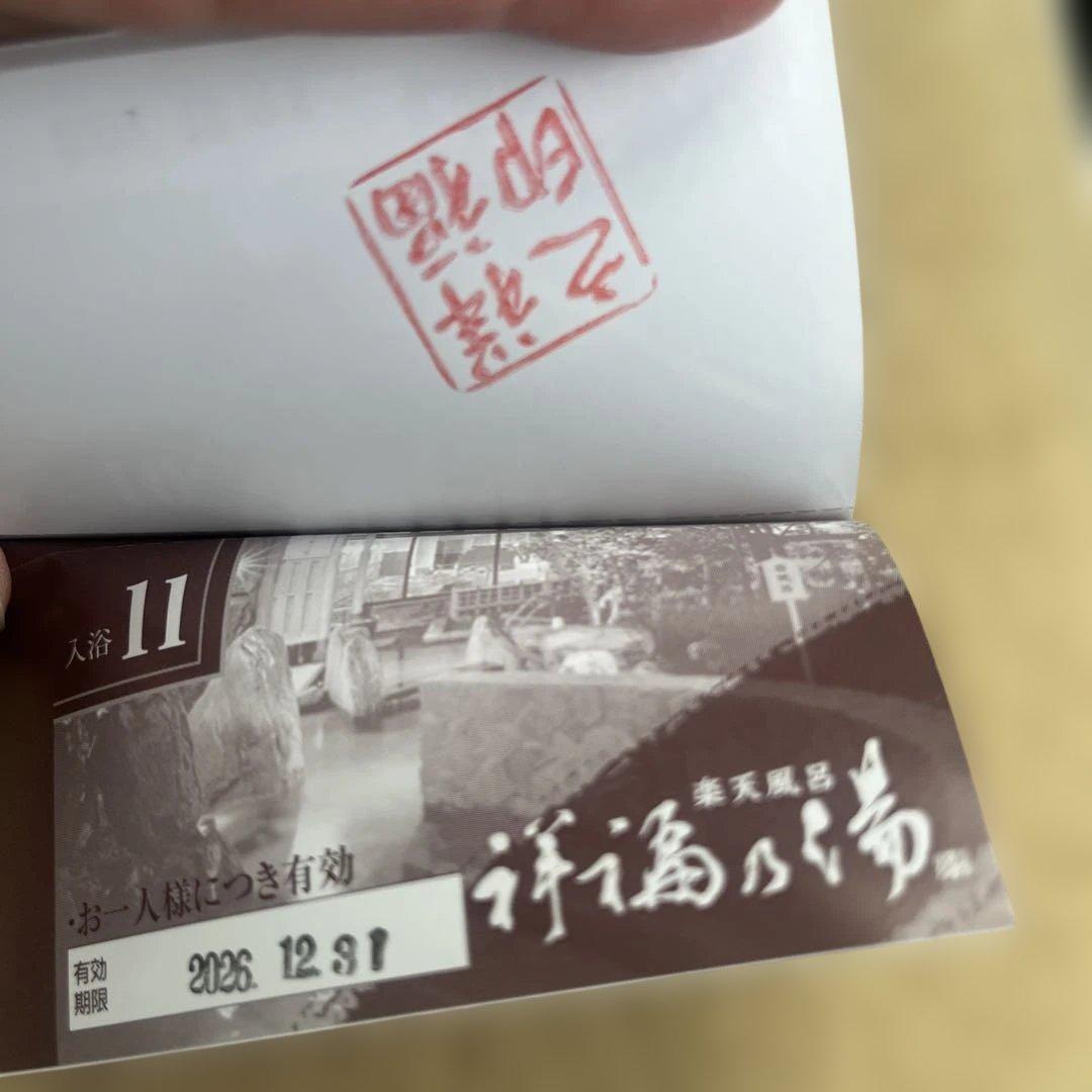 祥福の湯　11枚入浴回数券 ①