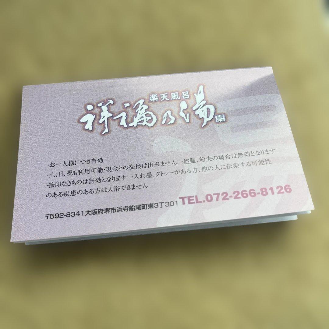 祥福の湯　11枚入浴回数券 ①