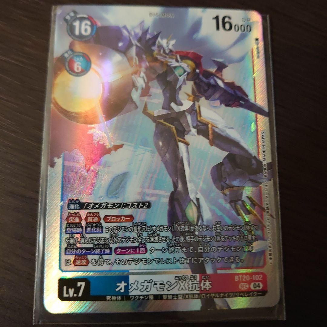 オメガモンx抗体