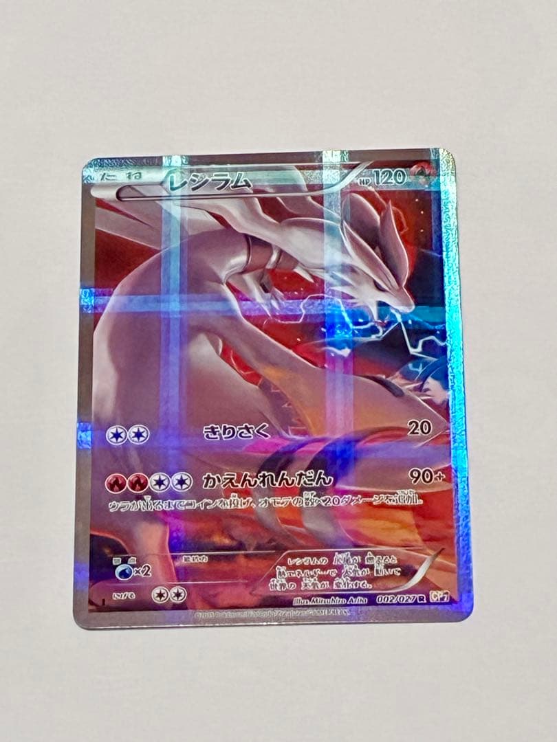 レシラム CP2 002/027