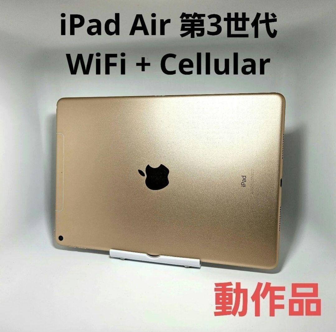 美品 iPad Air 第3世代 WiFi + Cellular ゴールド 本体