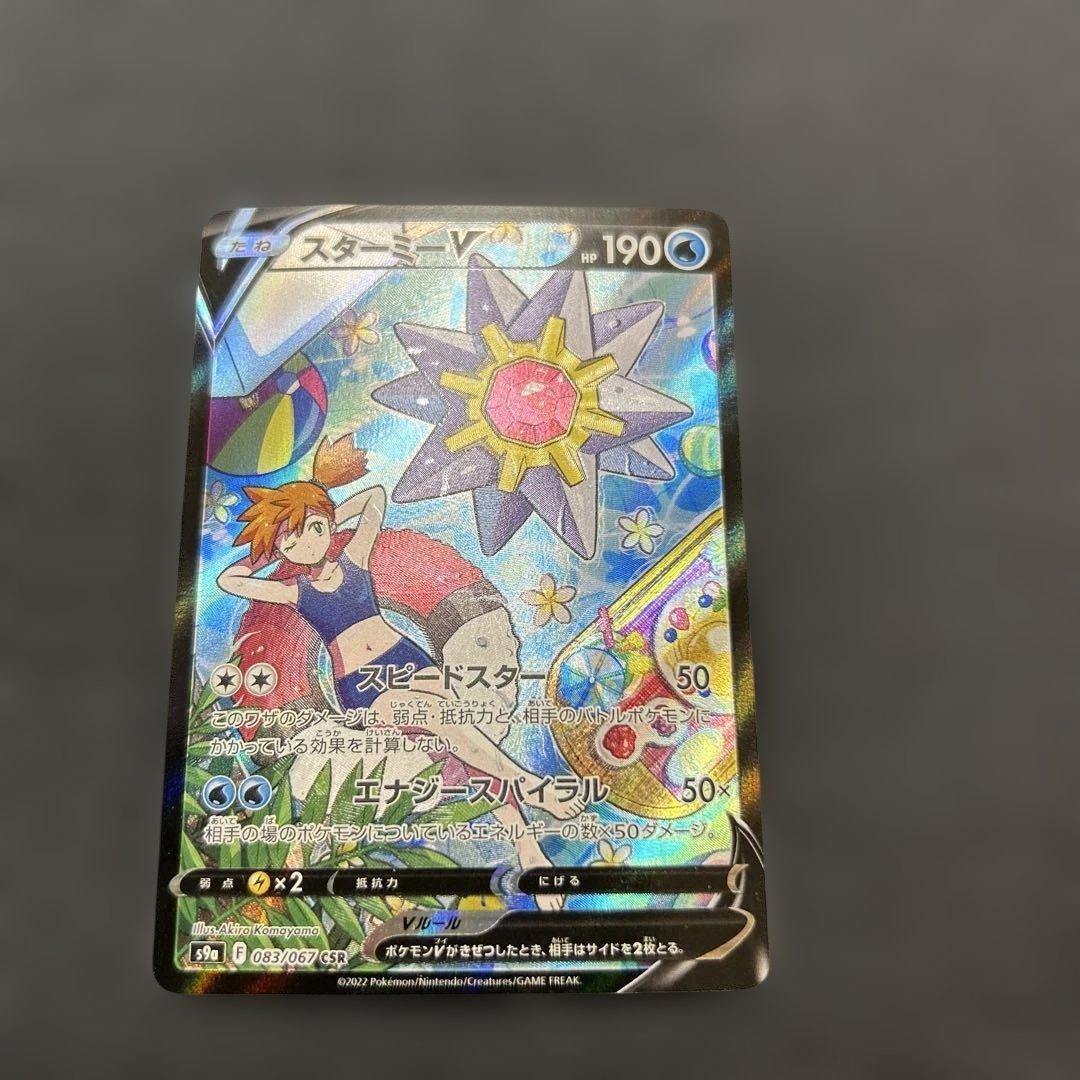 ポケモンカード スターミーV CSR 083/067