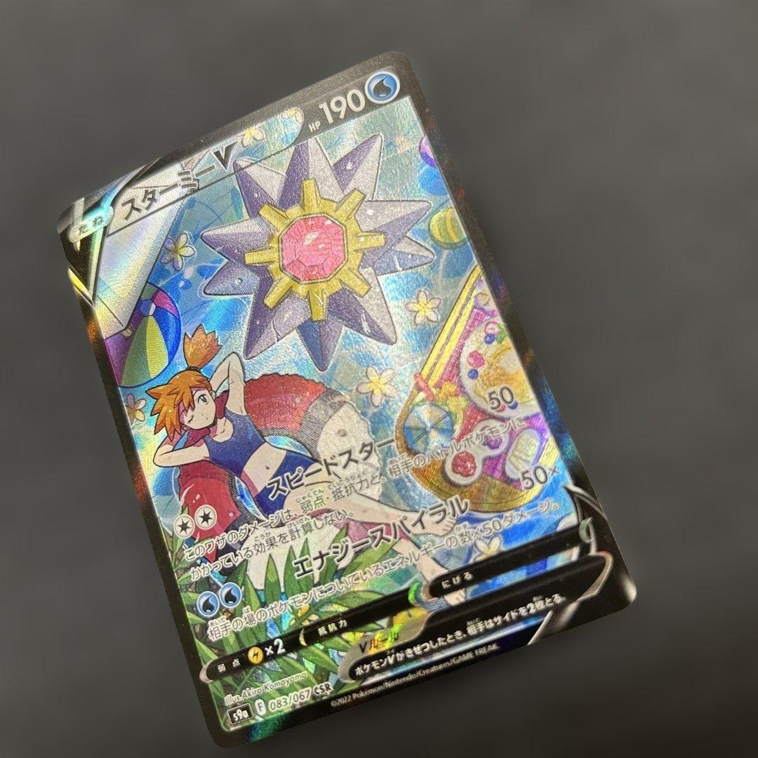 ポケモンカード スターミーV CSR 083/067