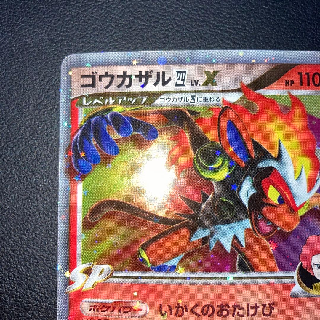 極美品　ゴウカザル四LV.X pt 1ed 四天王