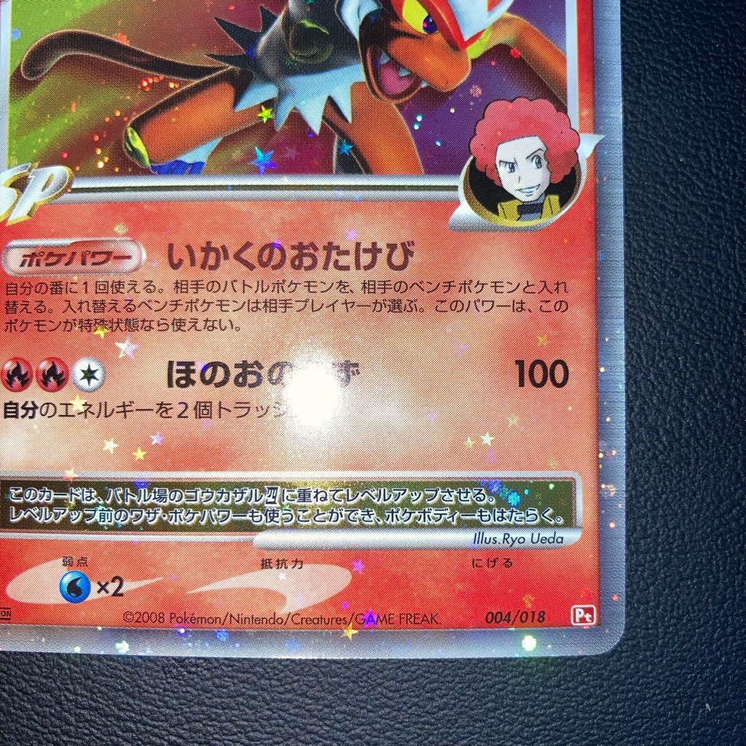 極美品　ゴウカザル四LV.X pt 1ed 四天王