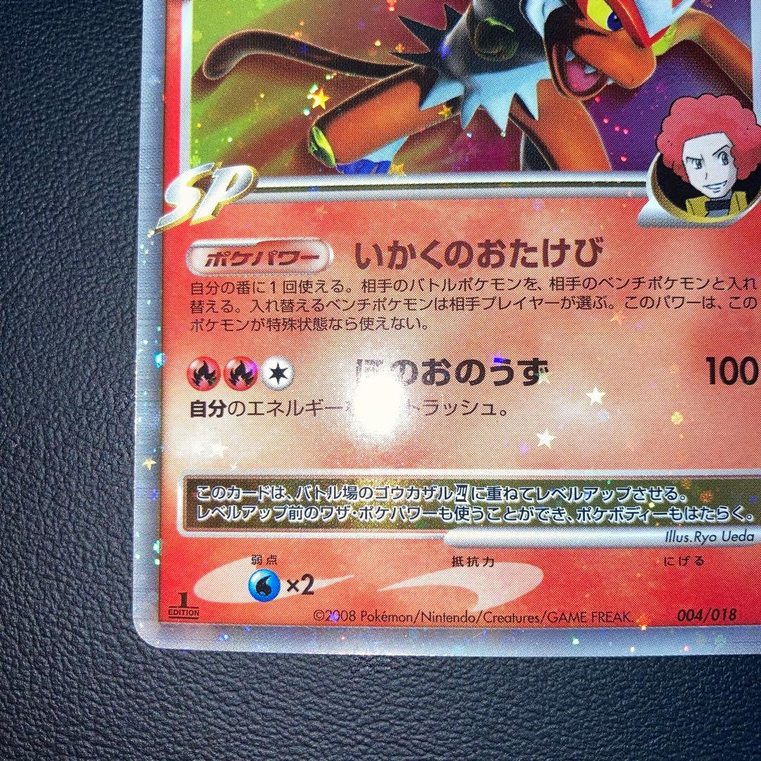 極美品　ゴウカザル四LV.X pt 1ed 四天王