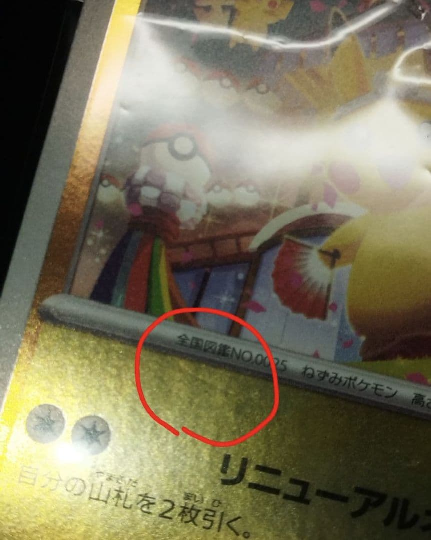 ポケモンカード トウホクのピカチュウ 260/SV-P プロモ 未開封