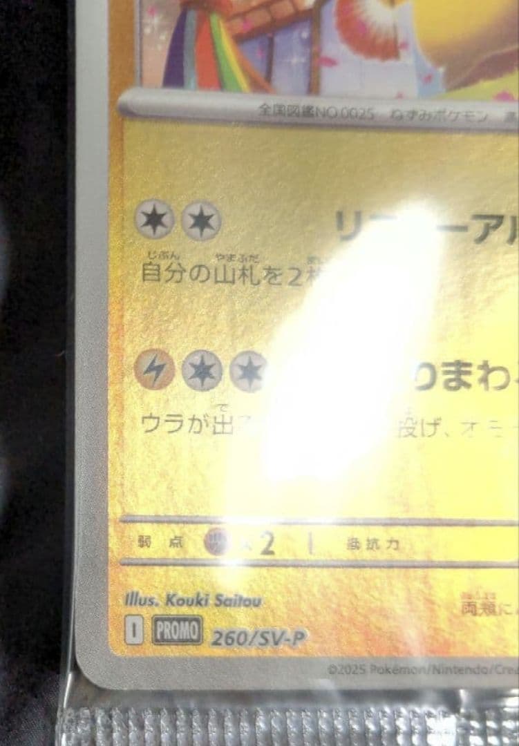 ポケモンカード トウホクのピカチュウ 260/SV-P プロモ 未開封