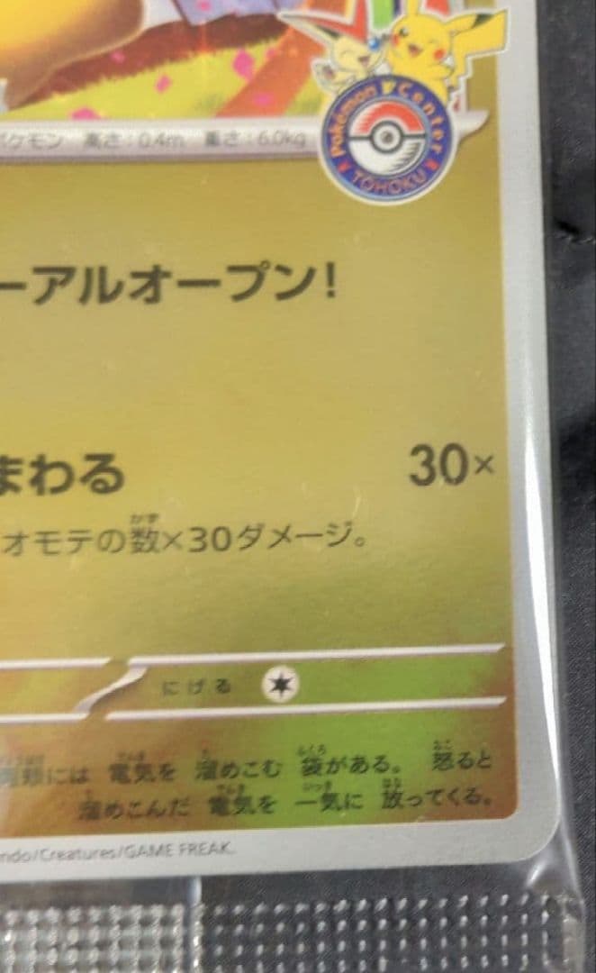 ポケモンカード トウホクのピカチュウ 260/SV-P プロモ 未開封