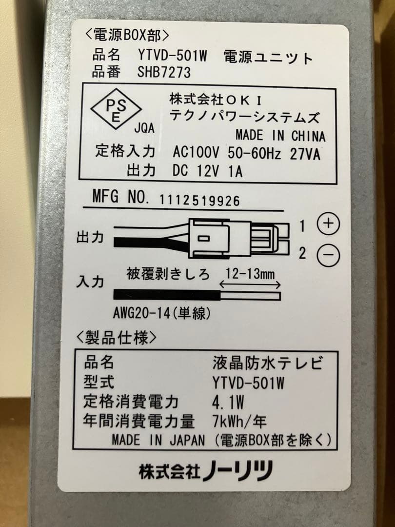 ノーリツ 液晶防水テレビYTVD-501W　浴室用テレビ