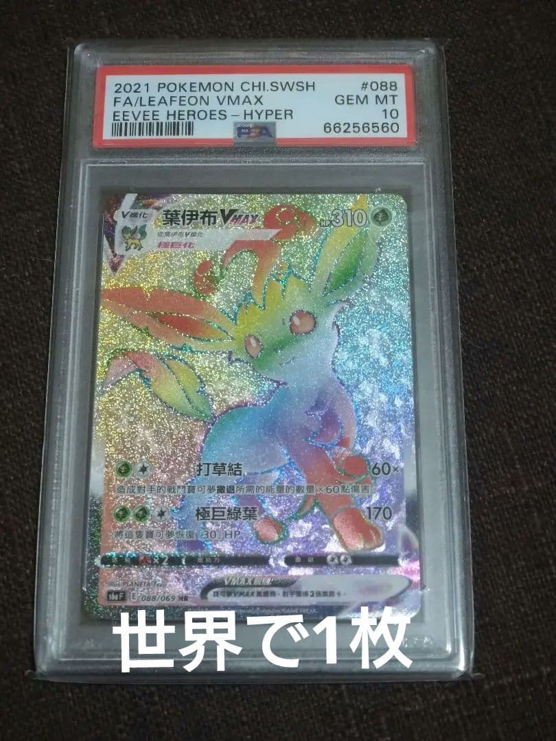 【PSA10】リーフィアVMax　HR　台湾版　中国語