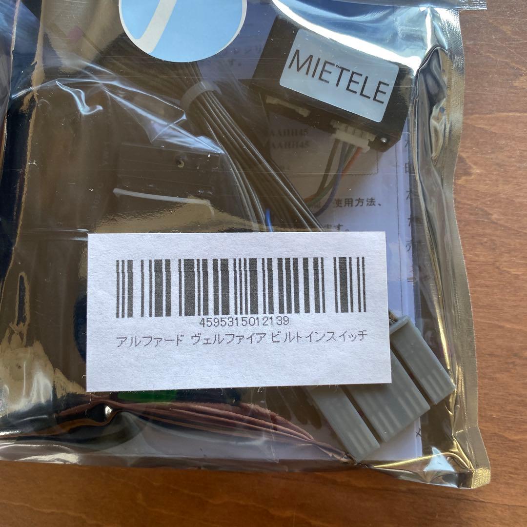 【アルファード　ヴェルファイア】 ミエーテレ 走行中TV視聴配線キット