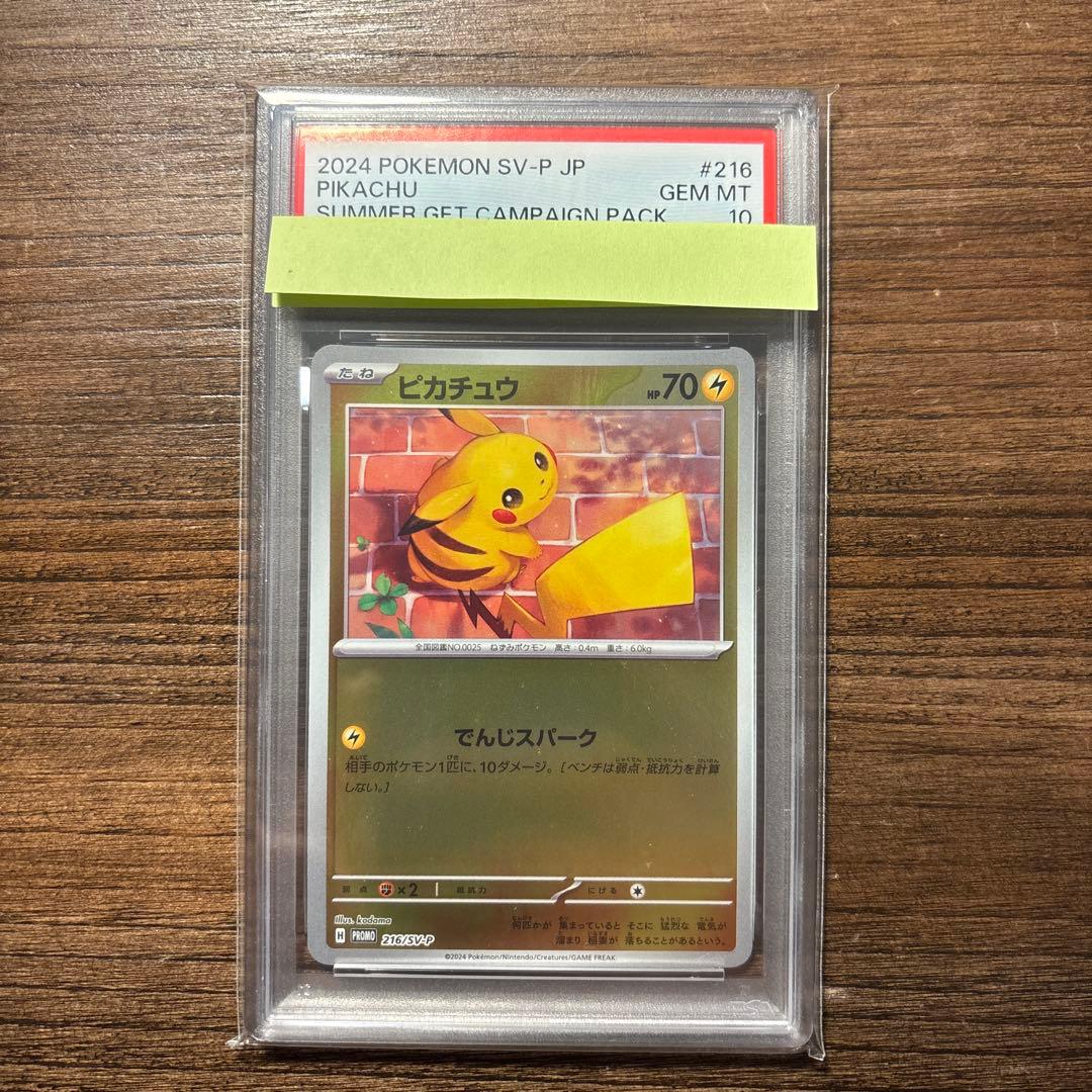 【PSA10】ピカチュウ+おまけ：ポケカの夏がキタ！プロモ216/SV-P