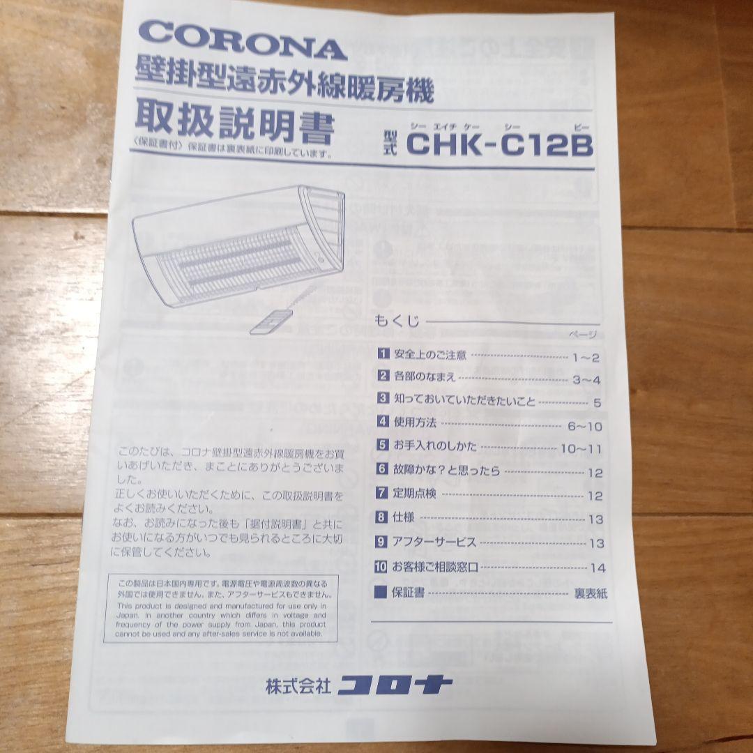 コロナ　ウォールヒート