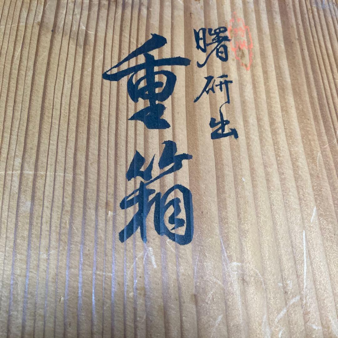 漆塗り三段重箱 赤内装　曙研出