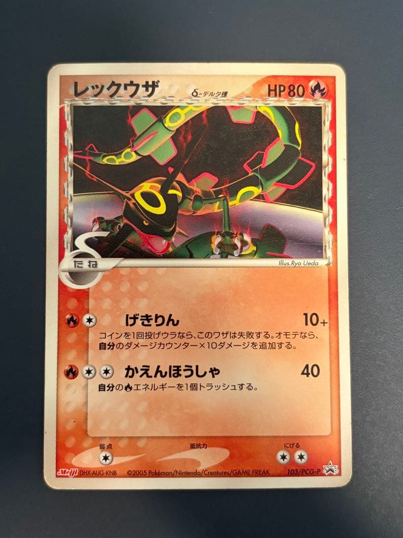 レックウザδ-デルタ種 P [PCG-P 103] 明治ポケモンチョコスナック
