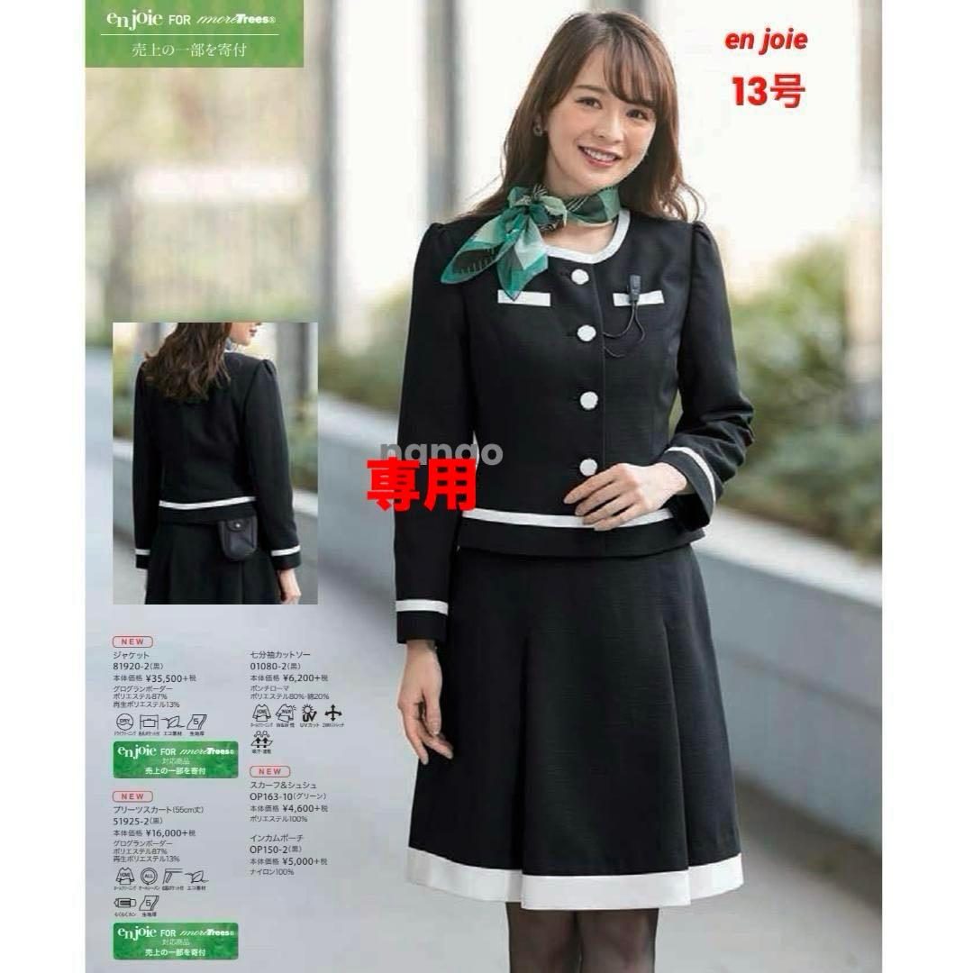 【みい】アンジョア 事務服 13号 ジャケット スカート セットアップ